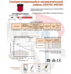 Саморегулирующийся греющий кабель с пищевой оболочкой Eastec Micro SRL 10-2