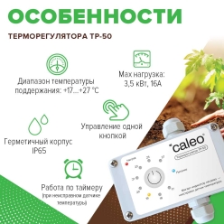 Терморегулятор Caleo ТР-50 для систем обогрева грунта в теплицах